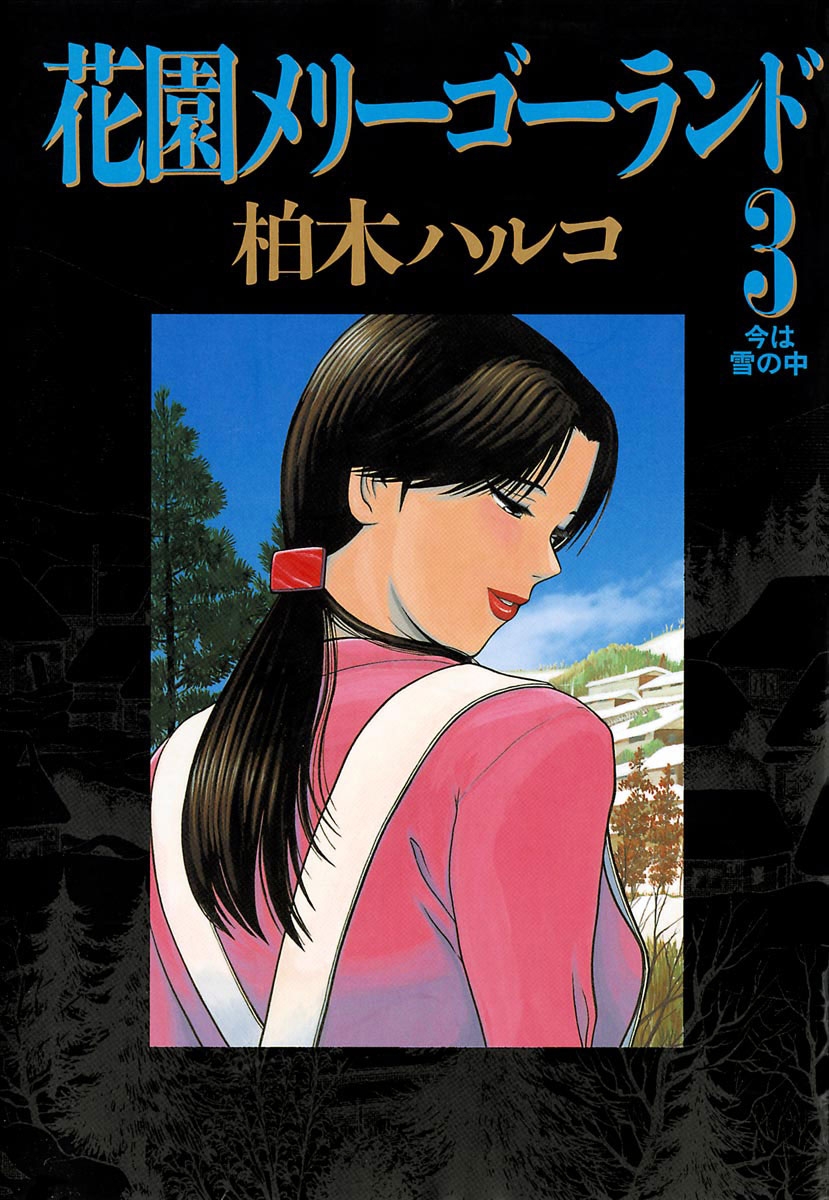 花園メリーゴーランド 柏木ハルコ 電子書籍で漫画を読むならコミック Jp