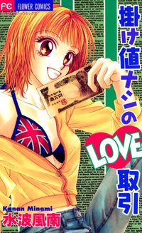 掛け値ナシのＬＯＶＥ取引