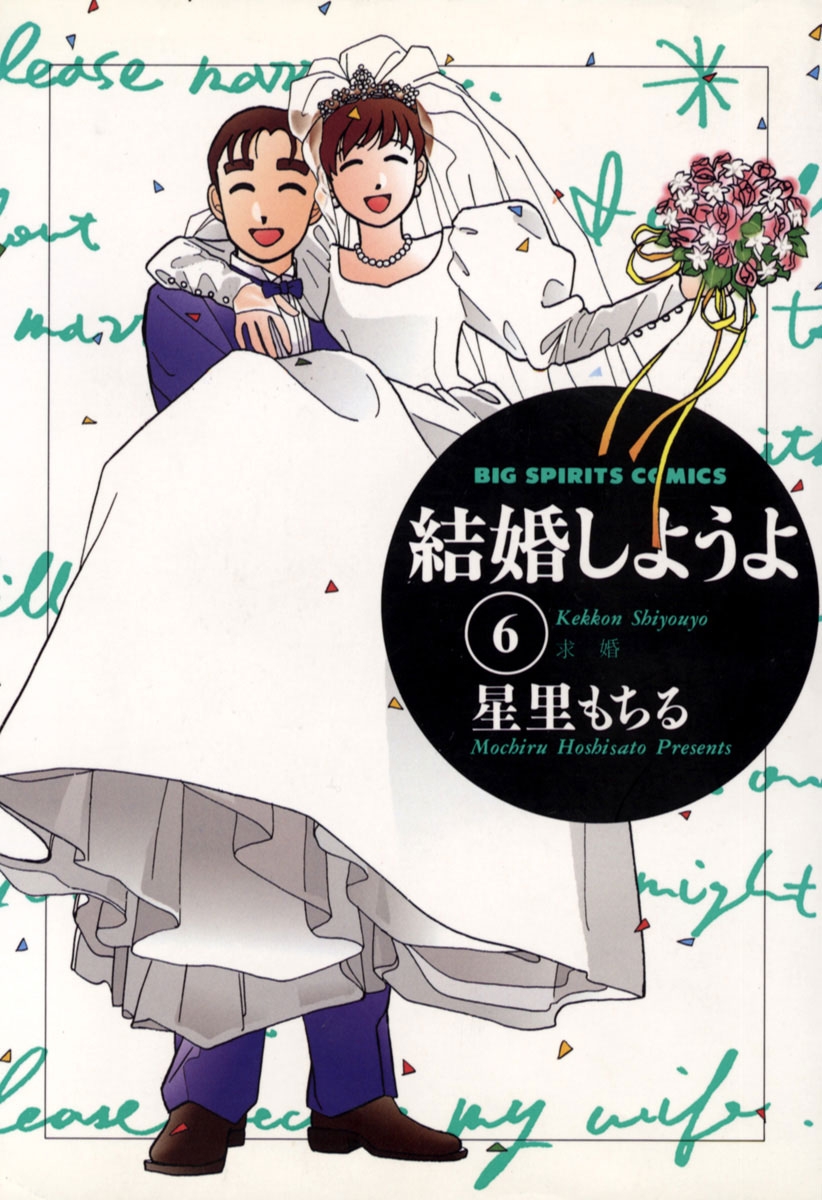 結婚しようよ　6