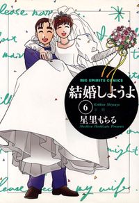 結婚しようよ