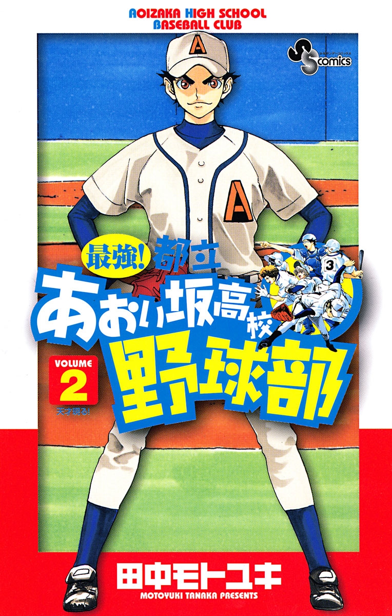 最強！都立あおい坂高校野球部　2