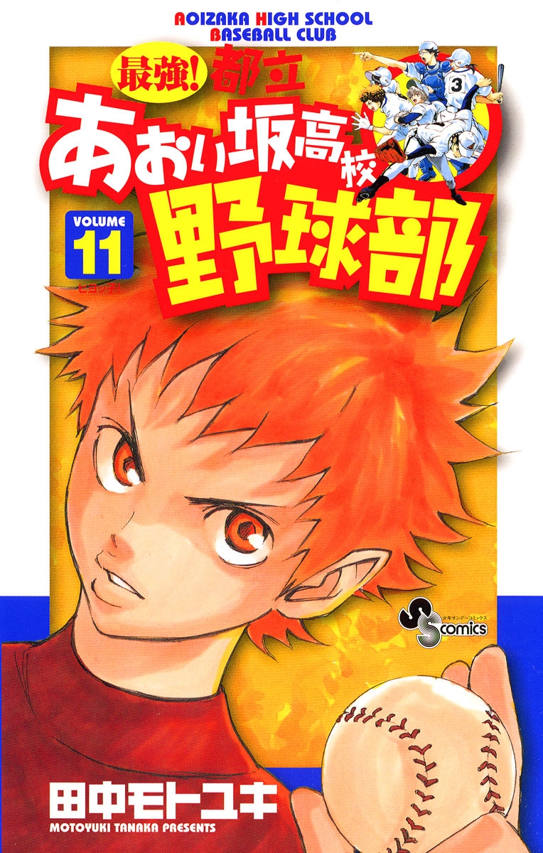 最強！都立あおい坂高校野球部　11
