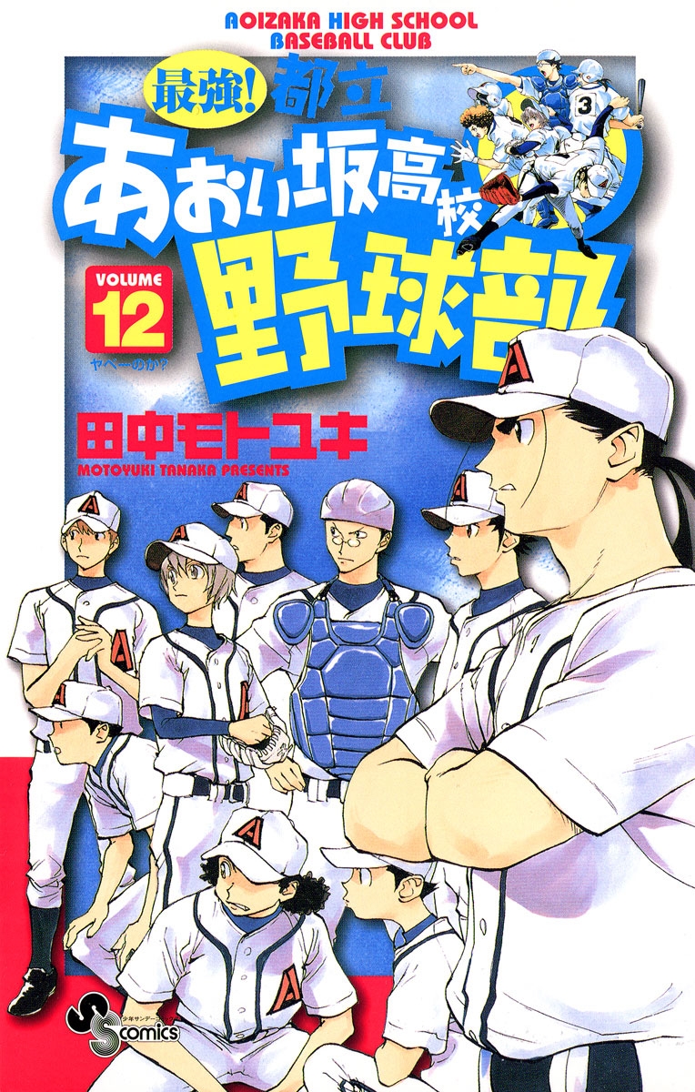 最強！都立あおい坂高校野球部　12