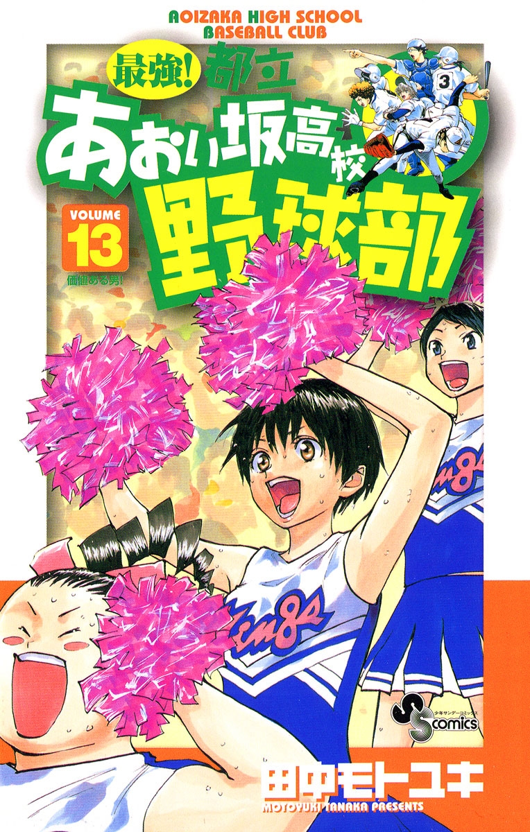 最強！都立あおい坂高校野球部　13