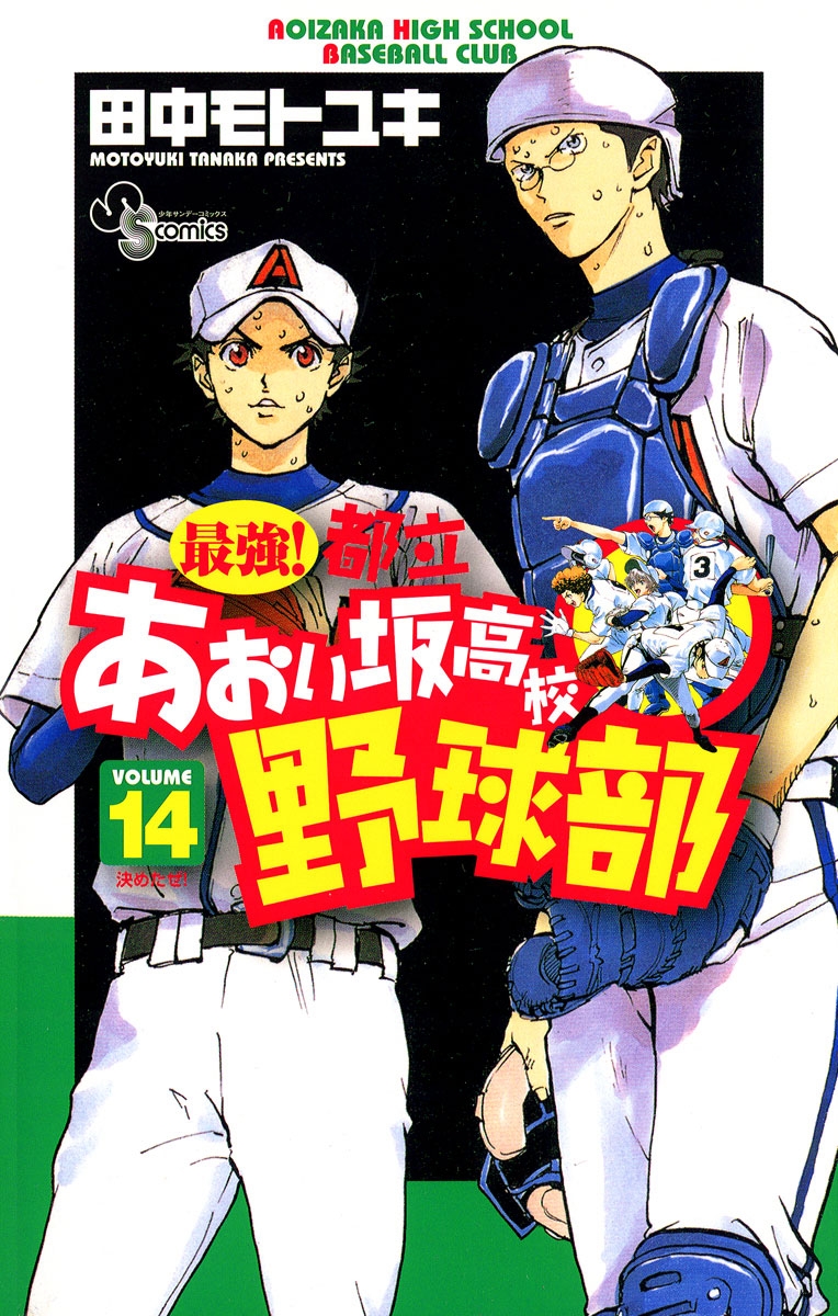 最強！都立あおい坂高校野球部　14