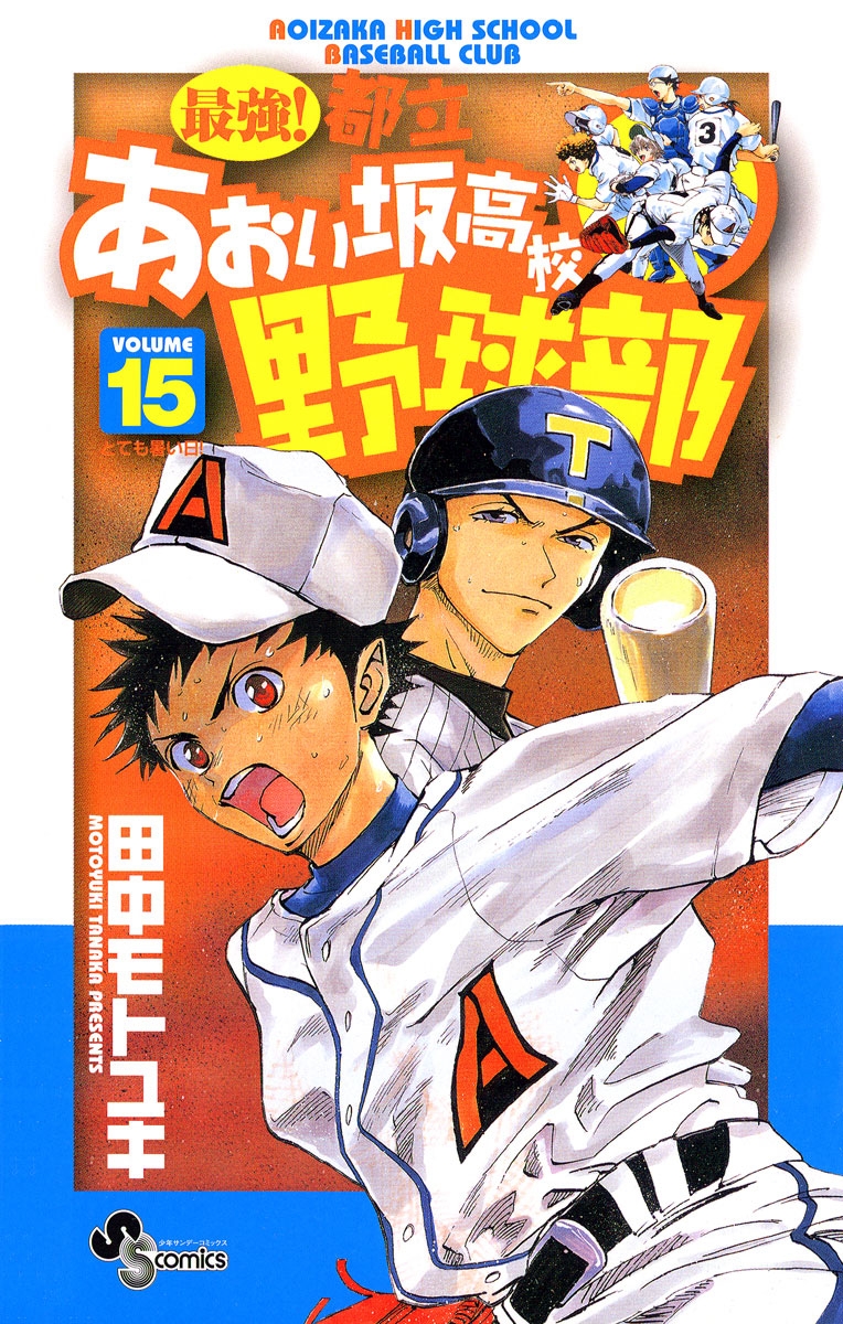 最強！都立あおい坂高校野球部　15