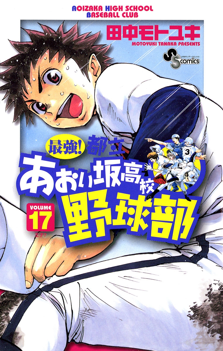 最強！都立あおい坂高校野球部　17