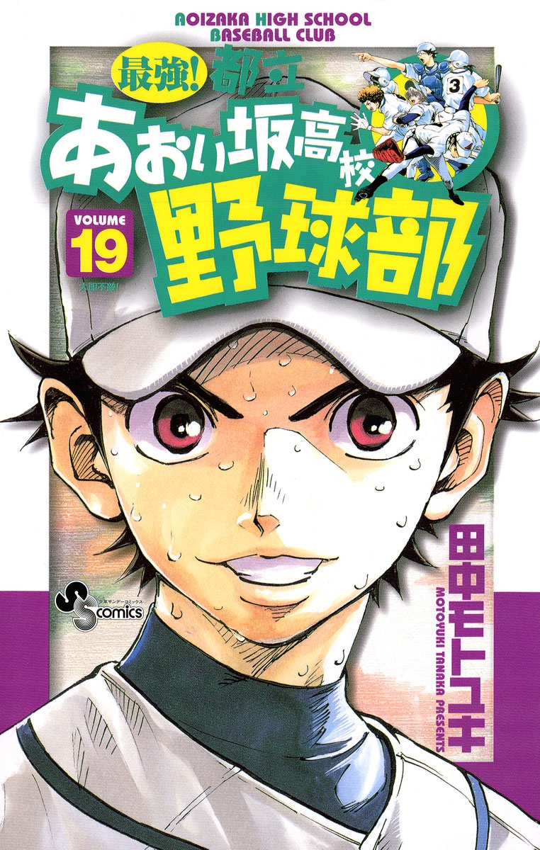 最強！都立あおい坂高校野球部　19