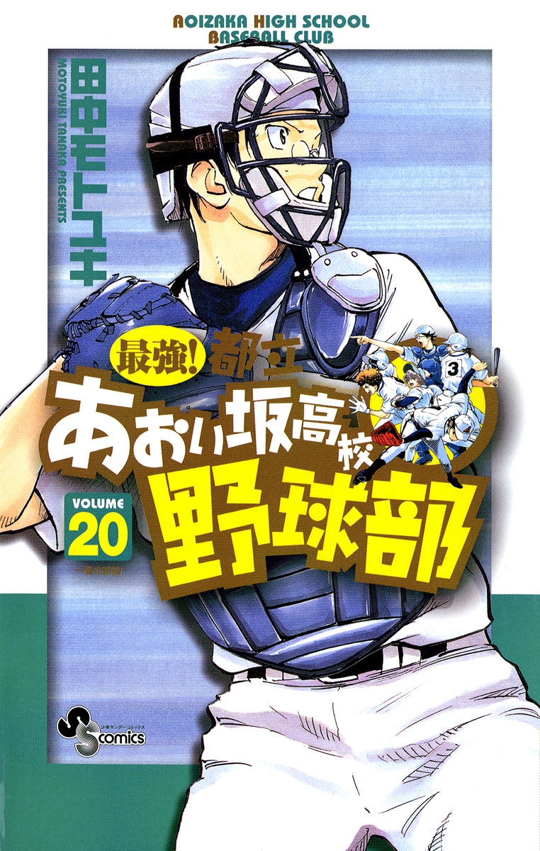 最強！都立あおい坂高校野球部　20