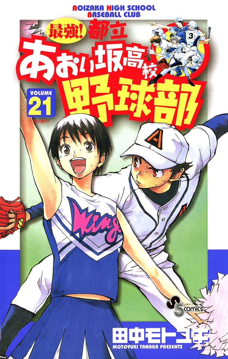 最強！都立あおい坂高校野球部　21