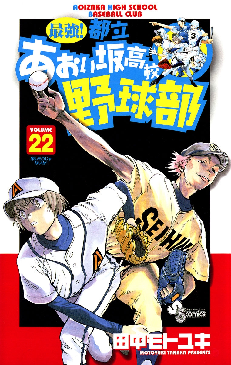 最強！都立あおい坂高校野球部　22