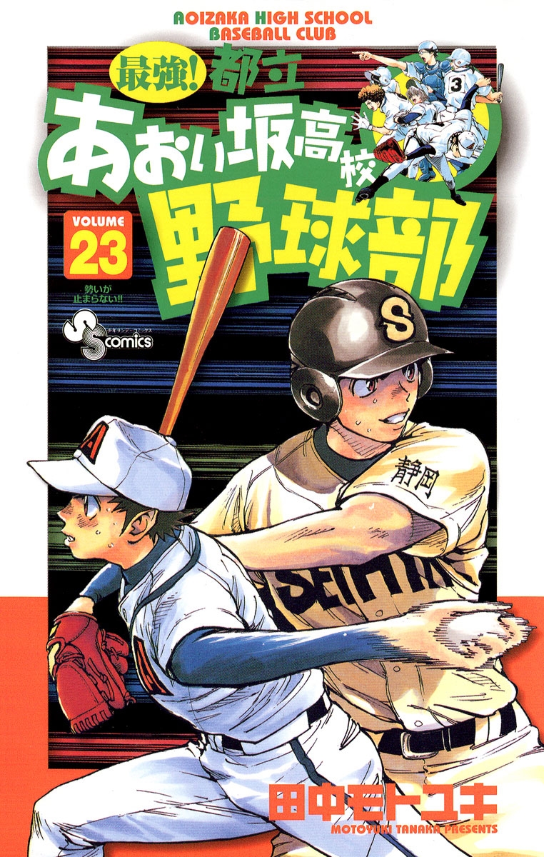 最強！都立あおい坂高校野球部　23