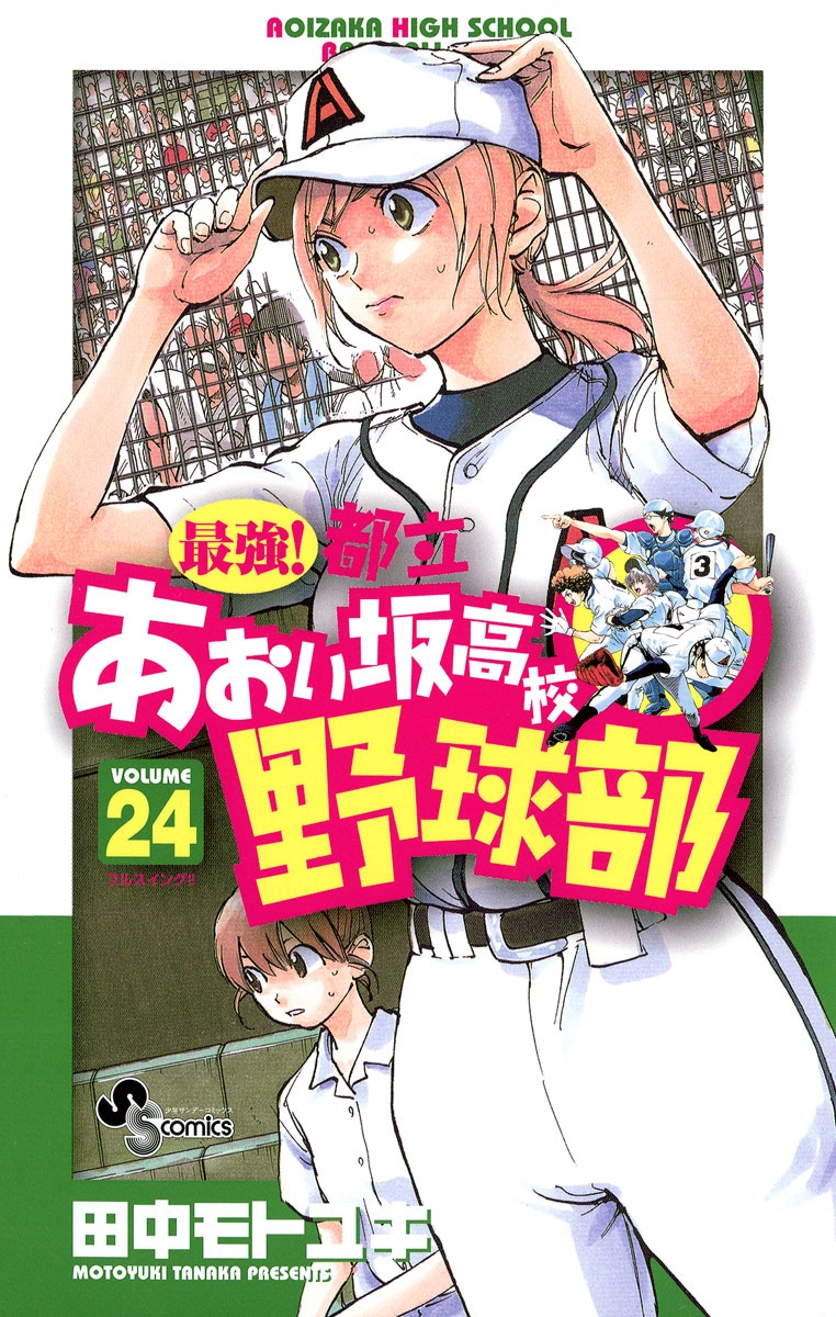 最強！都立あおい坂高校野球部　24