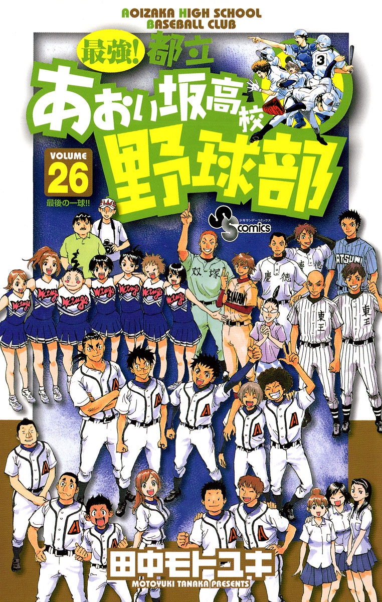 最強！都立あおい坂高校野球部　26