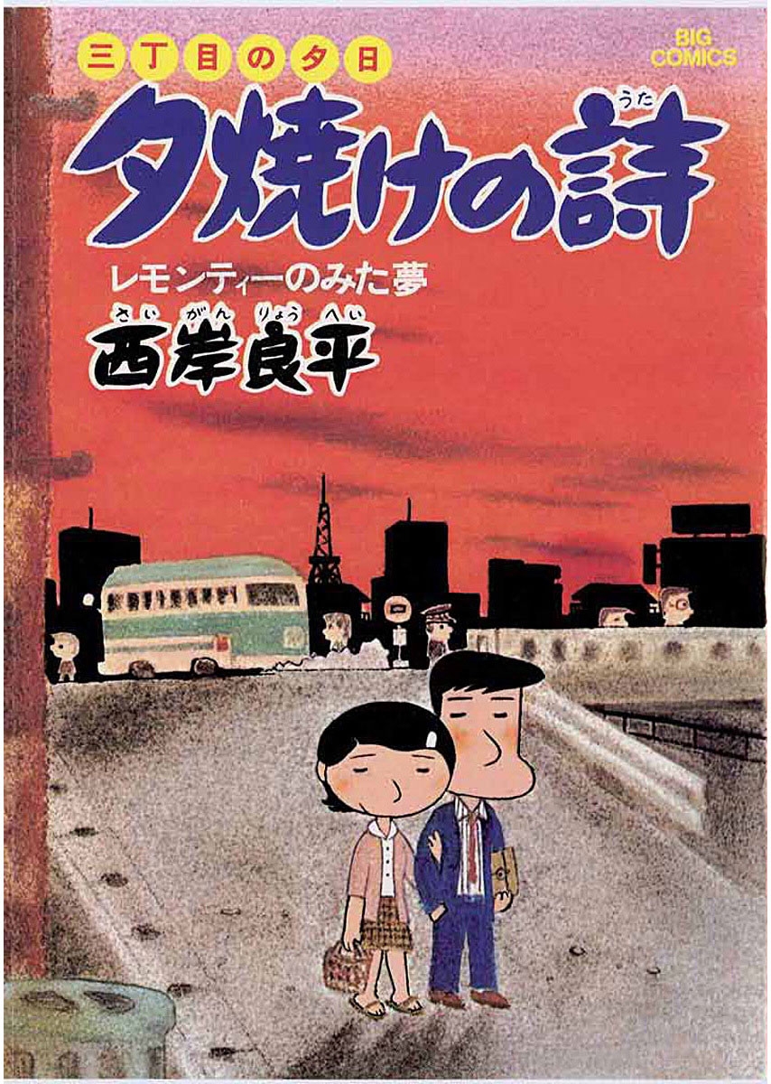 三丁目の夕日 夕焼けの詩 漫画 コミックを読むならmusic Jp