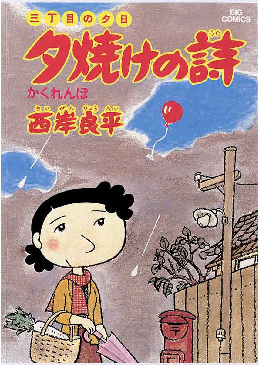 三丁目の夕日 夕焼けの詩 漫画 コミックを読むならmusic Jp