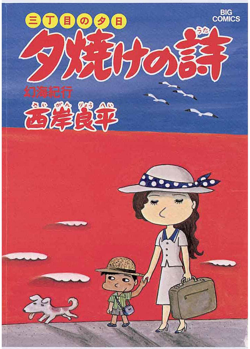 三丁目の夕日 夕焼けの詩　6