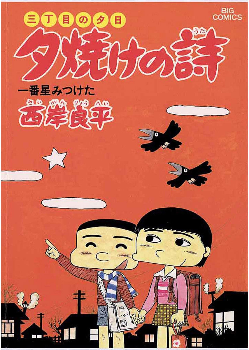 三丁目の夕日 夕焼けの詩　16