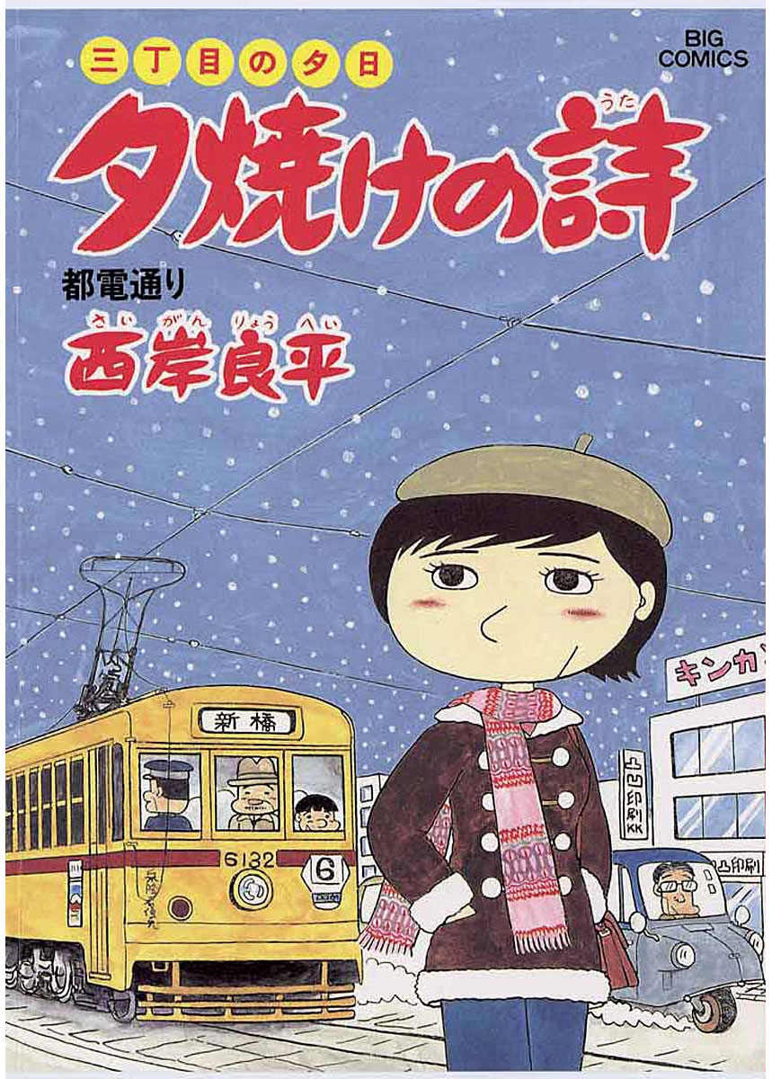 三丁目の夕日 夕焼けの詩　17