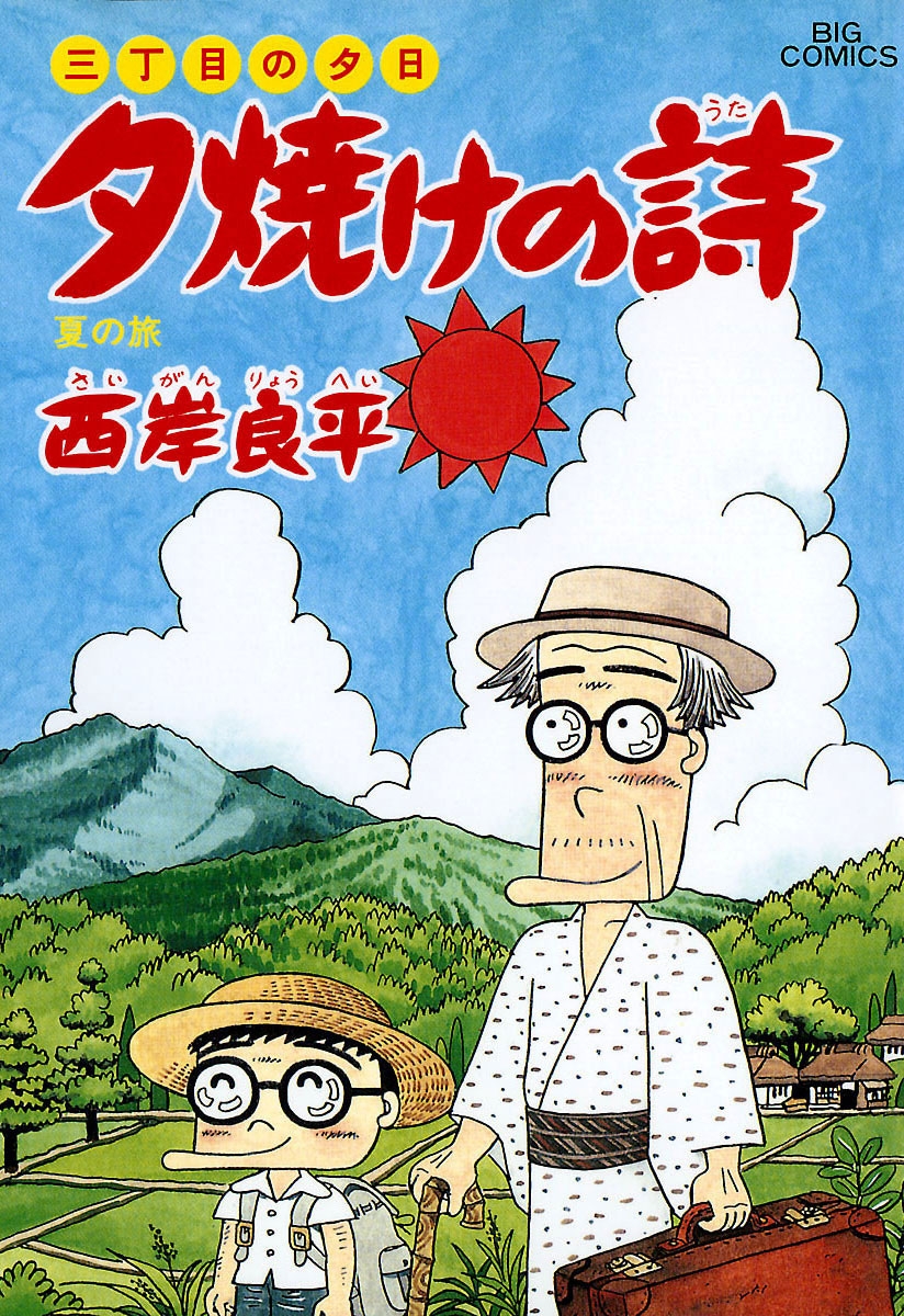 三丁目の夕日 夕焼けの詩　32