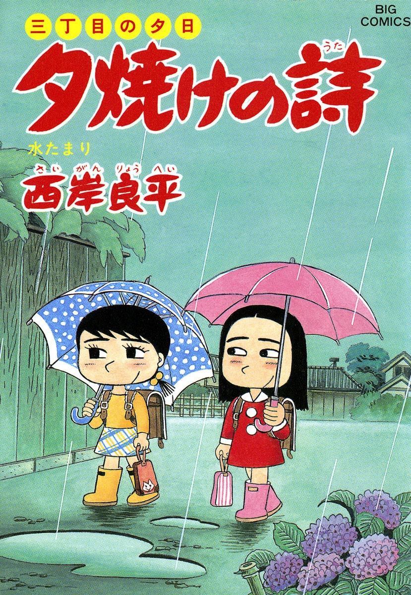 三丁目の夕日 夕焼けの詩　33