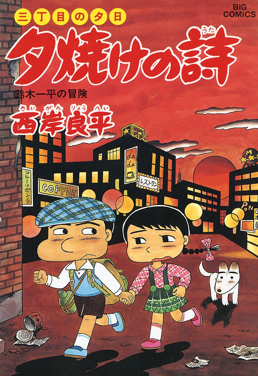 三丁目の夕日 夕焼けの詩　34