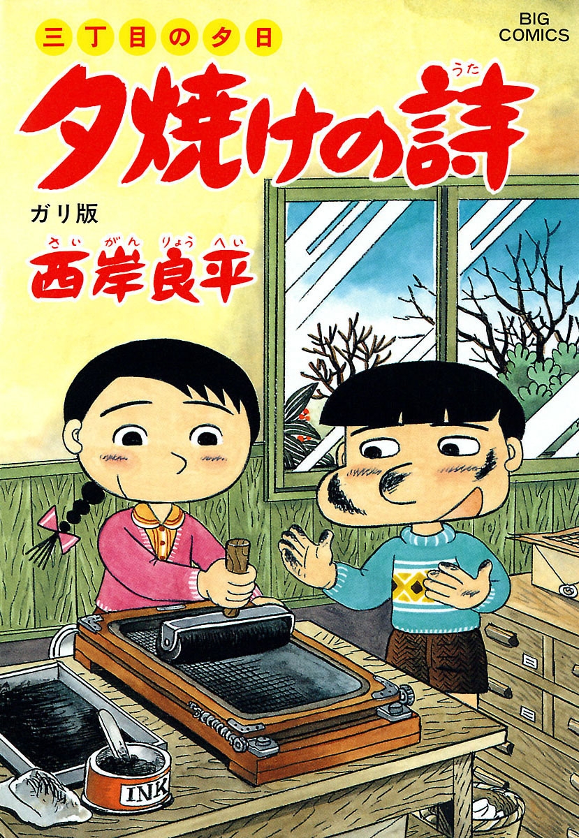 三丁目の夕日 夕焼けの詩　36