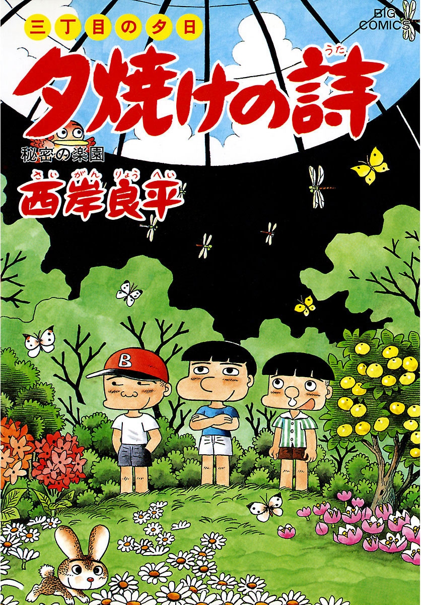 三丁目の夕日 夕焼けの詩　38