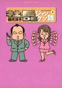 社長ＤＥジャンケン隊