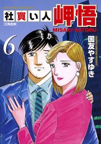 国友やすゆき 電子書籍で漫画 マンガ を読むならコミック Jp