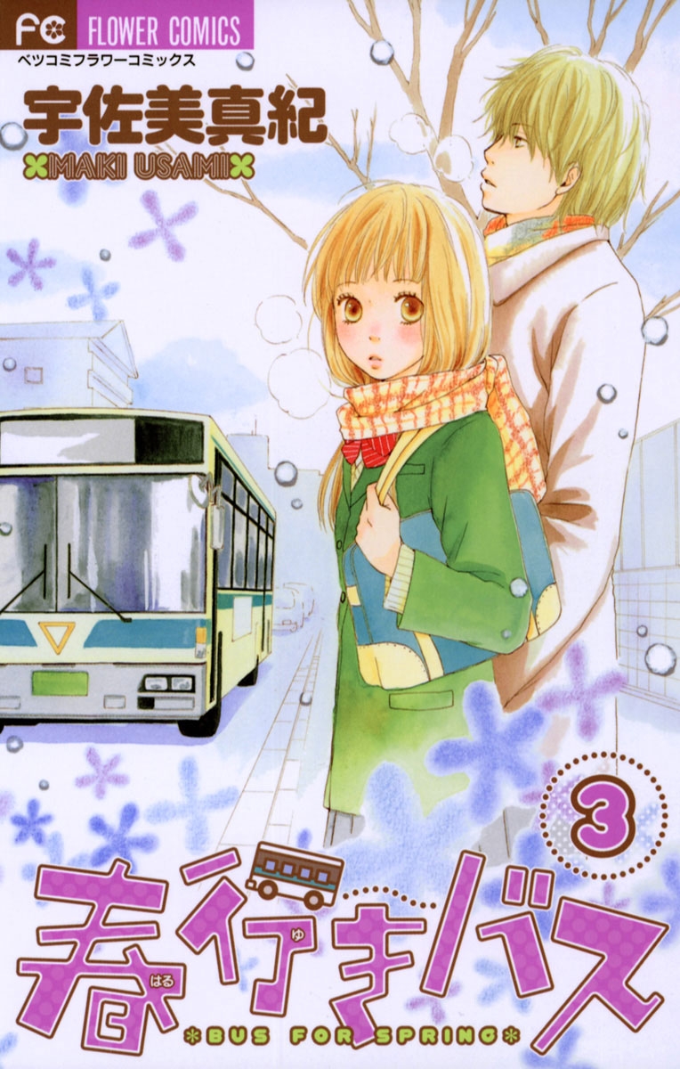 春行きバス　3