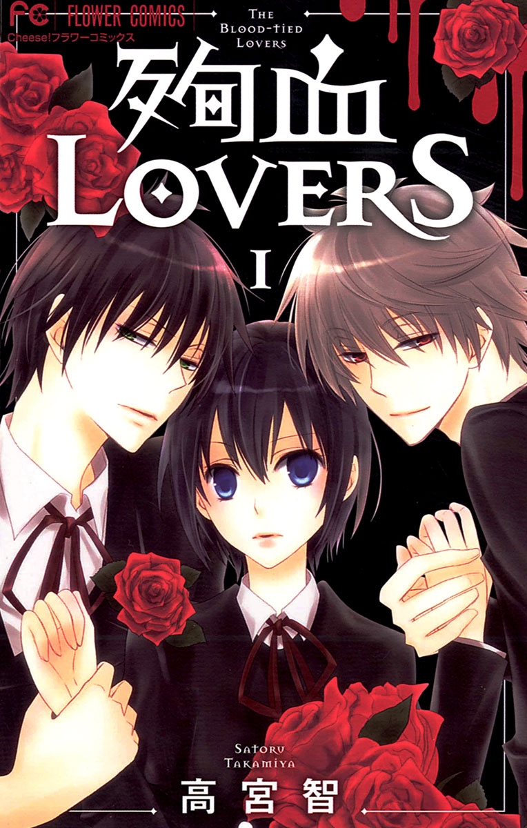 殉血ＬＯＶＥＲＳ