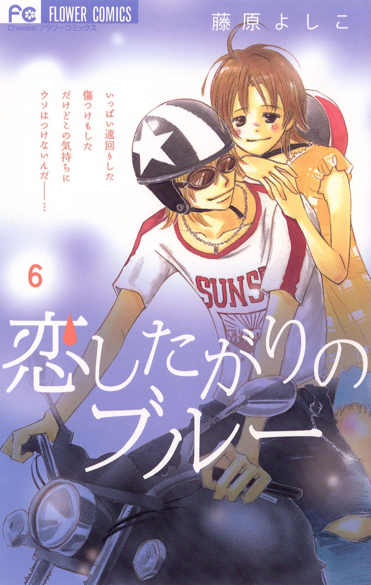 恋したがりのブルー 藤原よしこ 電子書籍で漫画を読むならコミック Jp