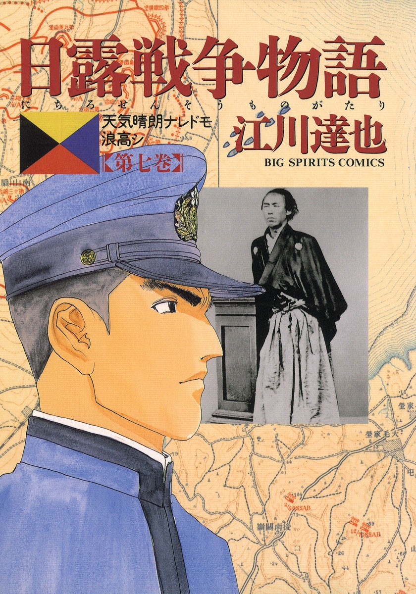 日露戦争物語　7