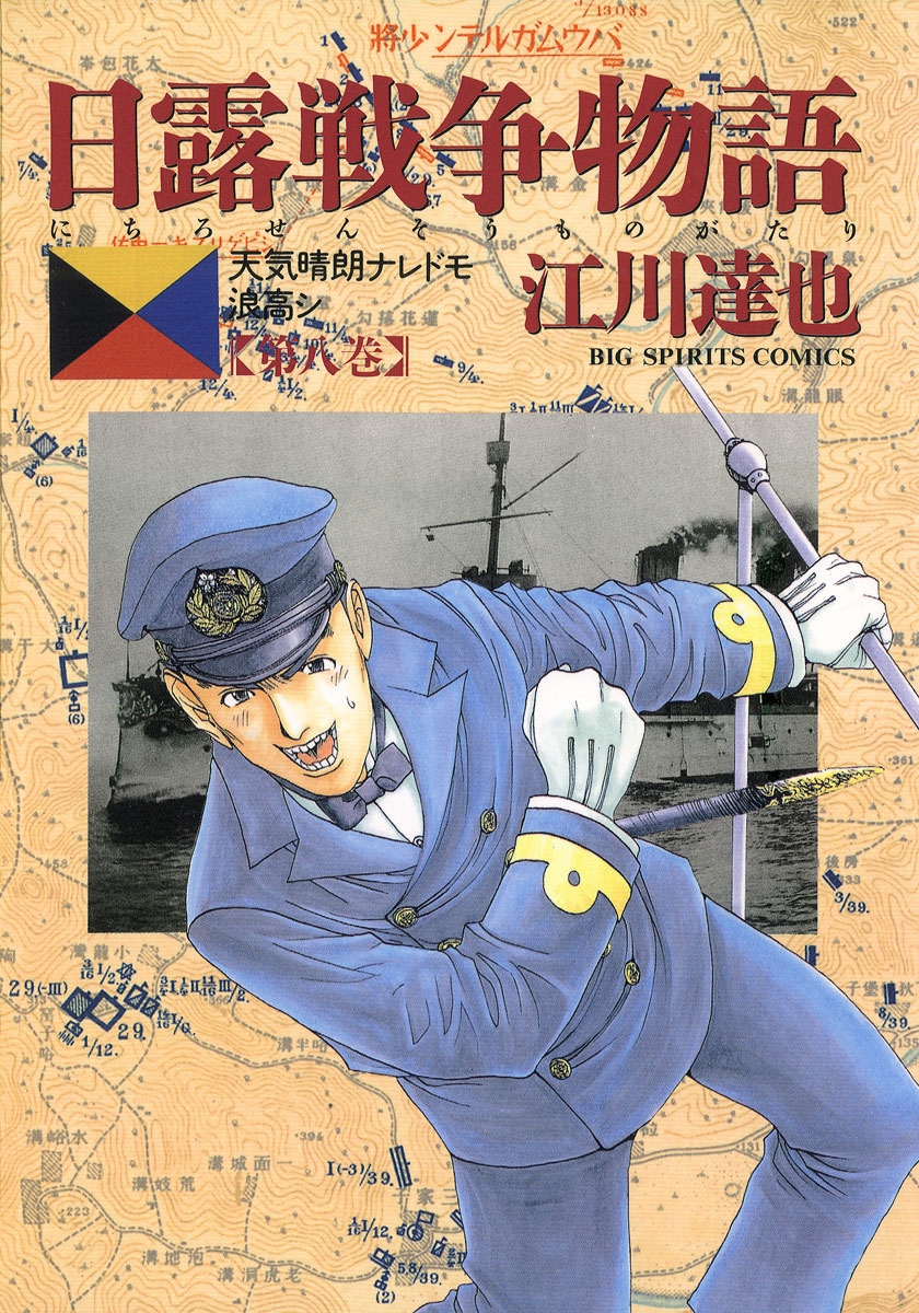 日露戦争物語　8