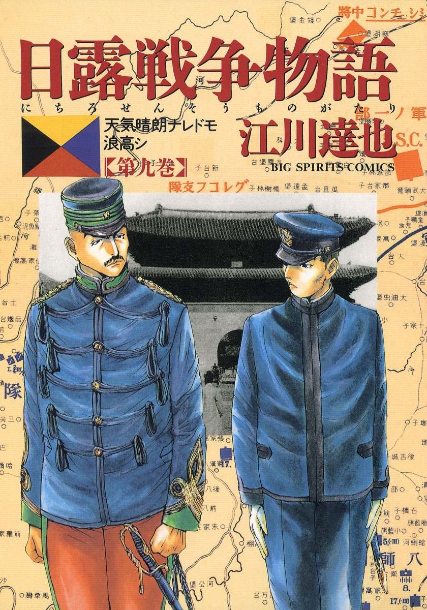 日露戦争物語　9