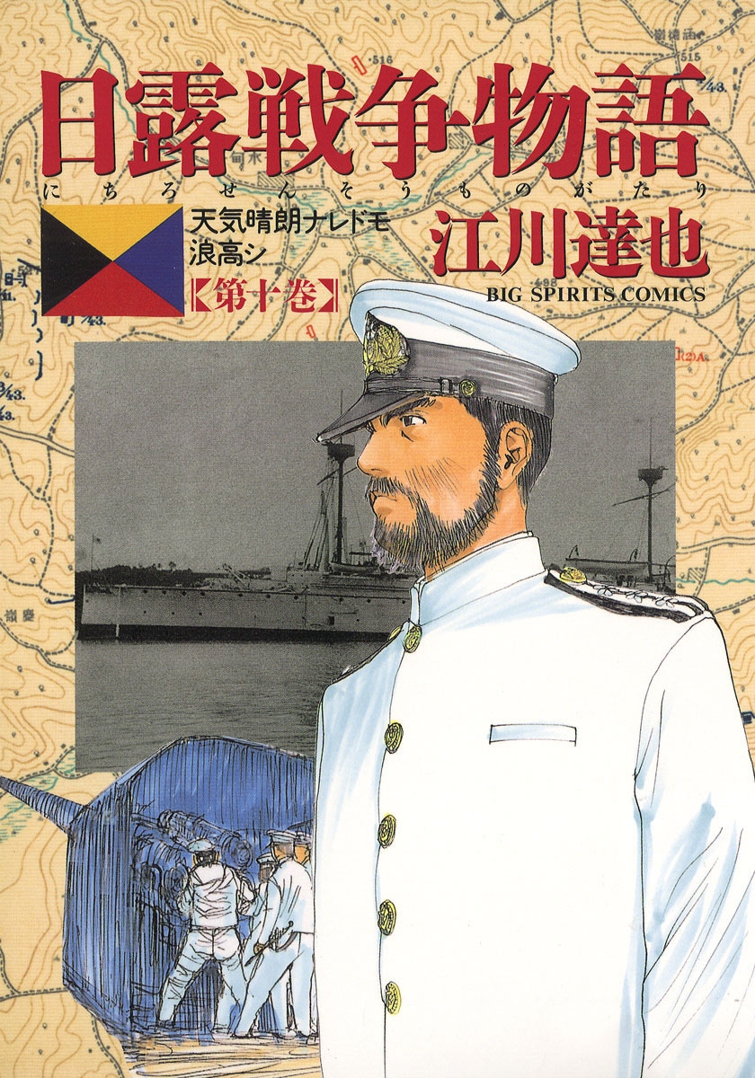 日露戦争物語　10