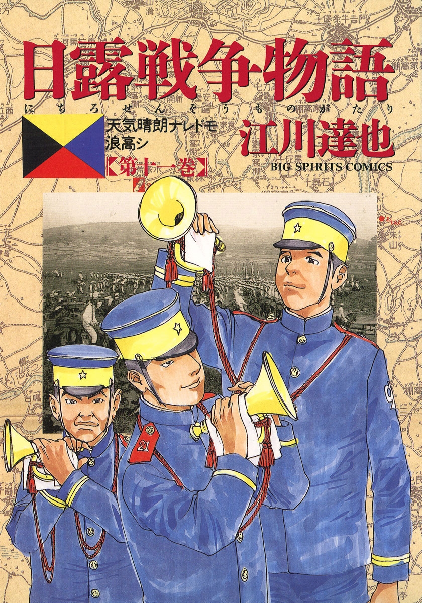 日露戦争物語　11