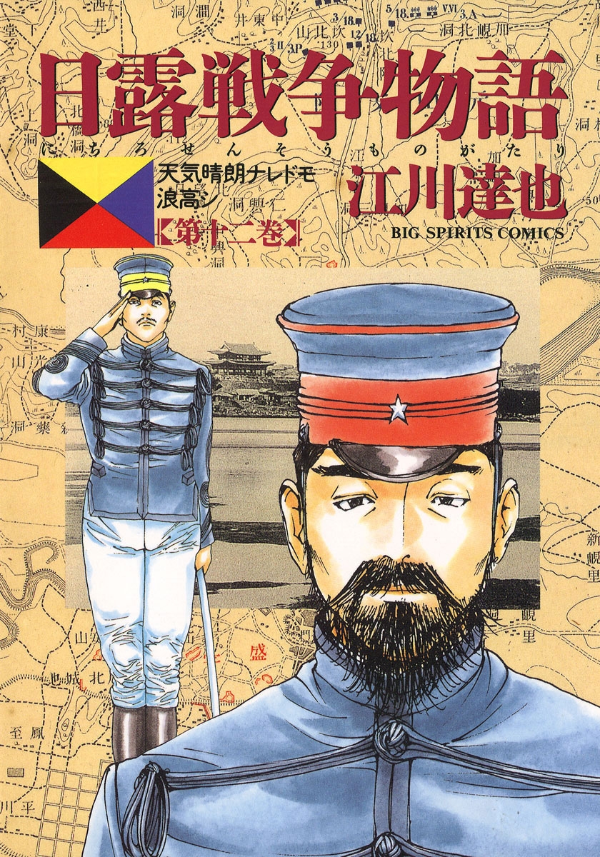 日露戦争物語　12