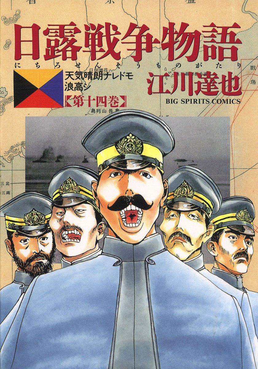 日露戦争物語　14