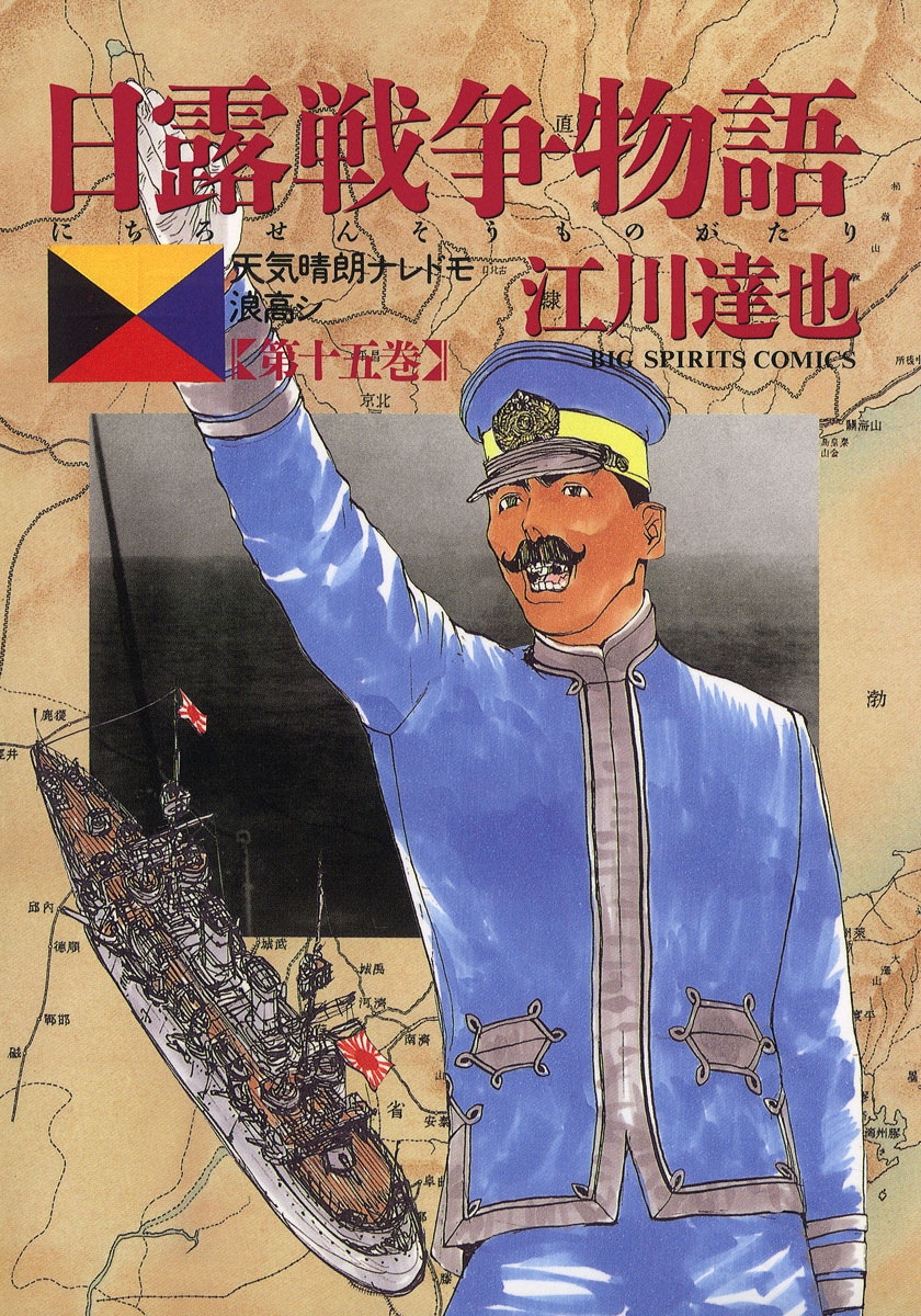 日露戦争物語　15