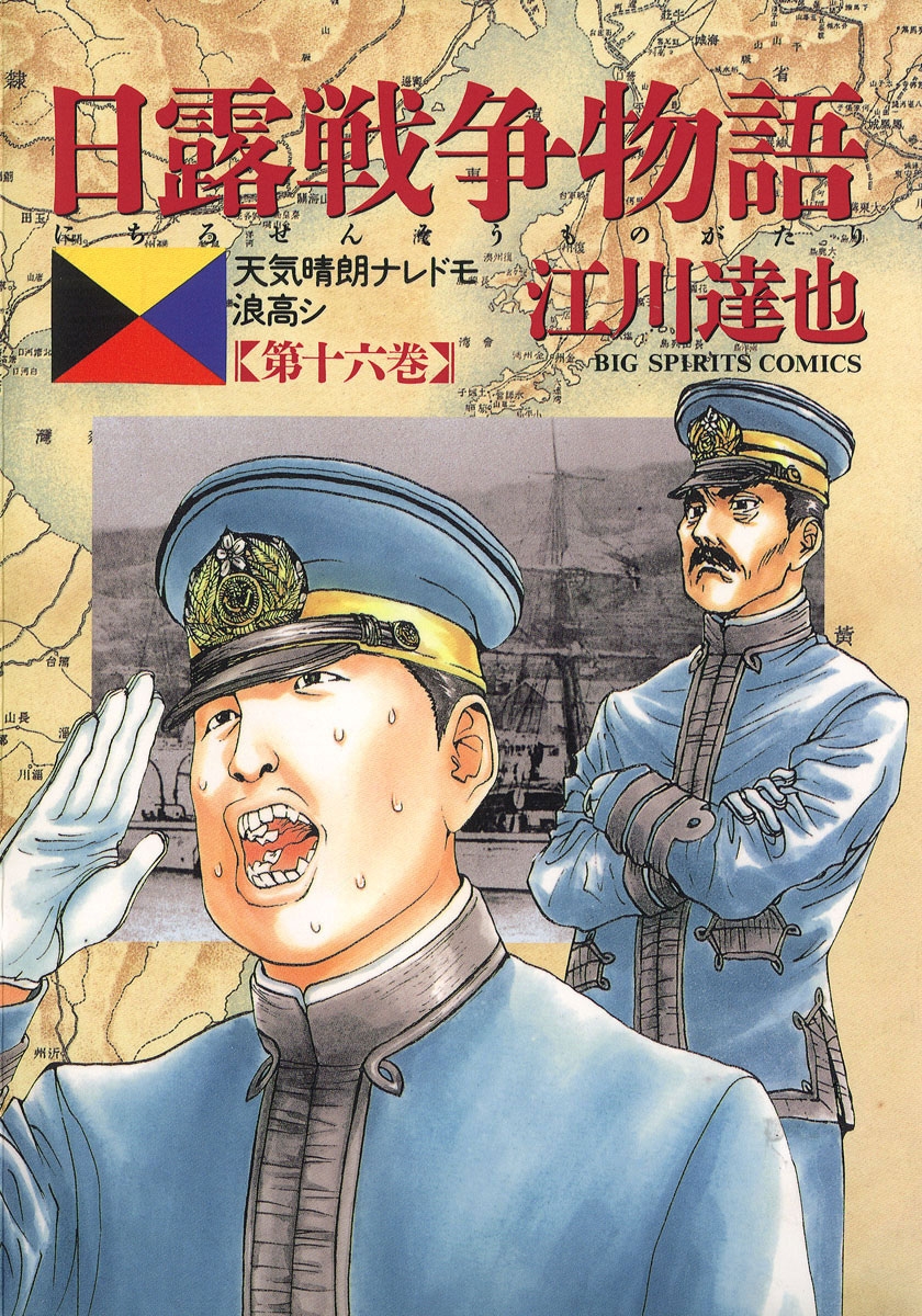 日露戦争物語　16