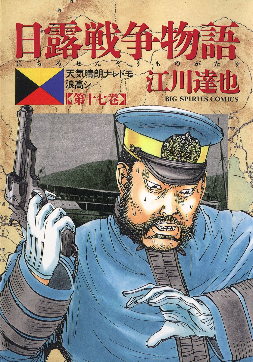 日露戦争物語　17