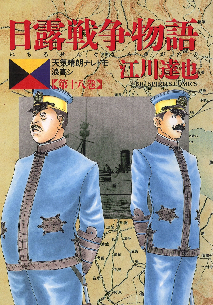 日露戦争物語　18