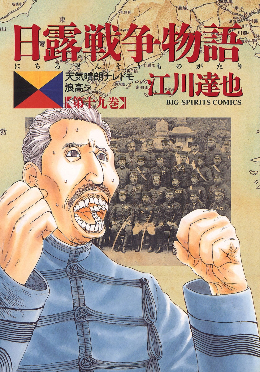 日露戦争物語　19