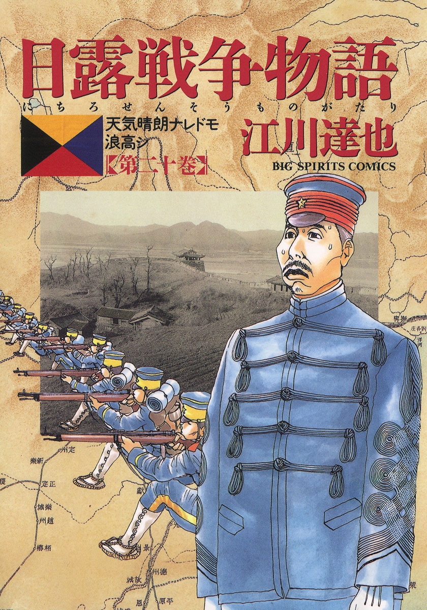 日露戦争物語　20