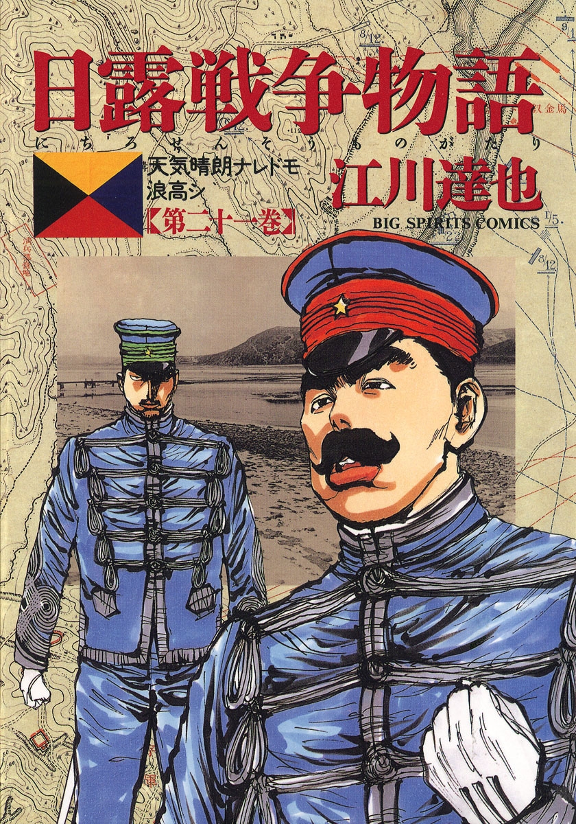 日露戦争物語　21