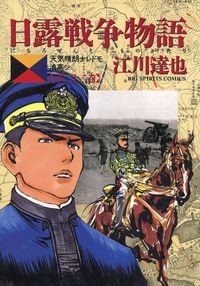 日露戦争物語