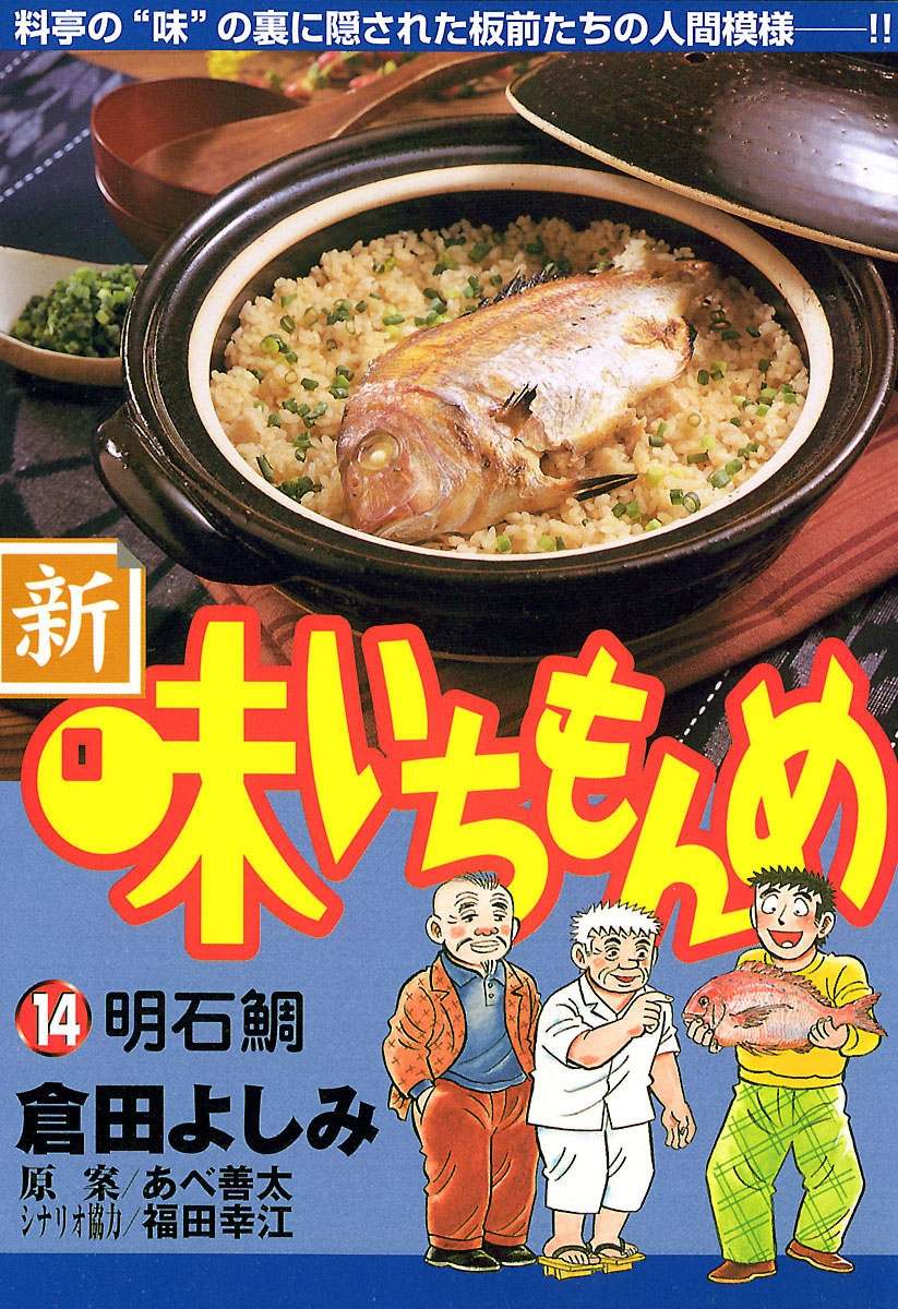 新・味いちもんめ　14