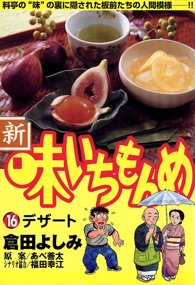 新・味いちもんめ　16